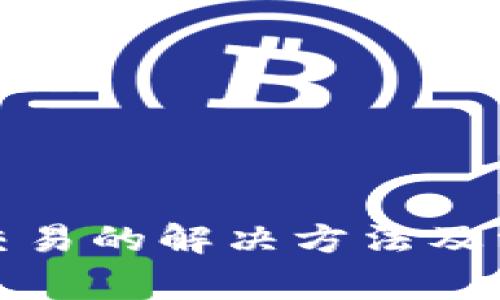 TP钱包无法交易的解决方法及常见问题解答