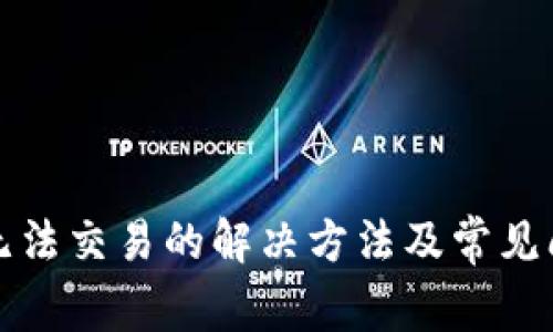 TP钱包无法交易的解决方法及常见问题解答