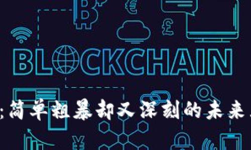 Web3：简单粗暴却又深刻的未来互联网