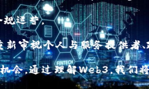 baioti全面解析Web3：未来互联网的愿景与挑战/baioti
Web3, 区块链, 去中心化, 数字经济/guanjianci

随着互联网的发展，传统的Web2.0模式正在面临新的挑战，Web3的概念应运而生。Web3指的是利用区块链技术构建的去中心化互联网，它旨在提高用户隐私，信息安全性，同时赋予用户更多的权利和控制权。本文将全面解析Web3的定义、特点、优势和面临的挑战，帮助读者更好地理解这一新兴的互联网形态。

什么是Web3？
Web3是指下一代互联网，它建立在去中心化和基于区块链的技术基础之上。与Web1（静态网页）和Web2（用户生成内容和社交媒体）形成鲜明对比，Web3旨在通过智能合同、去中心化应用（DApps）和分布式账本技术，为用户提供更透明、自由和公正的网络环境。

在Web3中，用户可以直接互动而无需中介机构，例如传统的社交网络或者支付平台。用户的身份、数据和资产都将更加安全，他们将能真正掌控自己的信息，同时在去中心化的网络中实现价值交换。

Web3的核心特征
Web3有几个显著的特征，这些特征使其与以往的互联网形态有很大的差异。
ul
    listrong去中心化：/strong 在Web3中，数据并不存储在中心化的服务器上，而是存储在区块链上，这减少了数据泄露和操控的风险。/li
    listrong用户自主权：/strong 用户能够控制自己的数据和资产，而不仅仅是依赖平台。这意味着，用户可以自由选择使用何种服务以及如何共享他们的数据。/li
    listrong透明性：/strong Web3的许多应用都基于区块链，这意味着所有的交易和操作都可以被审计和验证，用户可以自行检查数据的准确性和完整性。/li
    listrong智能契约：/strong 智能合约是一种在区块链上运行的程序，支持在不需要信任第三方的情况下自动执行合同条款，从而提高交易效率。/li
/ul

Web3的优势
Web3作为未来互联网的发展方向，具有许多优势，这些优势为用户和开发者创造了更多的机会。
ul
    listrong提升用户隐私：/strong 在Web3中，用户的数据不再被中心化的公司所控制，这可以减少用户的隐私泄露风险，增强安全性。/li
    listrong减少被审查的风险：/strong 去中心化的特性使得任何人都可以在Web3上建立和运营自己的应用，减少了政府或公司机构对内容的审查和操控。/li
    listrong激励机制：/strong Web3中的许多去中心化应用能够通过代币激励用户参与。例如，用户可以通过使用某些平台获得代币奖励，甚至可以用这些代币进行投票和参与治理。/li
/ul

Web3面临的挑战
尽管Web3的前景广阔，但在实际发展的过程中仍然面临许多挑战。
ul
    listrong技术壁垒：/strong Web3的基础技术如区块链和智能合约仍然在发展阶段，存在性能瓶颈和燃气费用高的问题，这对于用户的体验构成挑战。/li
    listrong法律合规：/strong 去中心化的特性可能与现有的法律法规存在冲突，例如在数据保护和反洗钱（AML）方面的规定。/li
    listrong用户教育：/strong 用户对于Web3的概念和使用方法可能缺乏了解，如何教育用户使用新的工具和技术是一个重要的课题。/li
/ul

相关问题的深入探讨

1. Web3如何改变传统业务模式？
Web3的去中心化特性使传统商业模式面临挑战。首先，传统企业通常依赖集中化的服务平台获取用户数据和进行交易。而在Web3中，用户自身掌控这些数据，企业无法单方面决定如何使用用户数据。

其次，Web3的智能合约可以自动化传统合同的执行，从而降低了行政成本和交易风险。例如，在金融领域，Web3技术可以让用户无需中介银行直接进行跨境支付，降低交易费用和时间。

再者，Web3鼓励共享经济的发展。用户可以通过去中心化平台出租闲置资产，形成双赢局面。这使得传统的商业模式向共享经济转型，促进资源的高效利用。

2. Web3的安全性如何保障？
Web3的安全性在于其去中心化的特性和利用区块链技术的透明性。每一笔交易在区块链上都有记录，这意味着任何交易都可以被追踪和审计。

此外，智能合约的代码在区块链上公开，任何人都可以审查。这减少了人为篡改的可能性，提升了系统的透明度和信任度。开发者可以通过不断地审计和改进智能合约来增强安全性。

然而，Web3也并非完美，智能合约的漏洞可能导致资金损失，因此用户需要仔细评估去中心化应用的安全性。同时，用户自身也应提高安全意识，防止私钥泄露等安全问题。

3. Web3如何促进数字经济的发展？
Web3中的去中心化应用使得商业活动变得更加高效，用户可以直接进行交易，无需中介，从而降低交易成本。

在数字资产交易方面，Web3的出现使得传统金融市场和新兴的NFT市场结合变得更加紧密。这不仅丰富了数字经济的形式，也创造了新的就业机会和商业机会。

同时，Web3通过智能合约促进了自动化商业过程，例如去中心化金融（DeFi）的崛起让用户不再依赖传统金融机构，能够进行多种金融交易，如借贷、投资和保险等。这种新形式的金融活动为用户提供了更多的选择和机会，激活了整个数字经济。

4. 用户如何参与Web3的构建？
用户可以通过多种途径参与Web3的构建，首先可以通过使用去中心化应用（DApps）来体验Web3的世界。此外，用户还可以通过参与社区（如社交媒体、论坛、Discord等）与其他用户互动，分享经验和建议。

用户还可以通过持有和交易加密资产（如代币、NFT等）参与Web3的经济体系。有些项目鼓励用户通过“加密挖矿”或“流动性挖矿”等方式获取代币奖励。这不仅让普通用户参与到Web3经济中，也让他们对项目的治理产生一定的影响力。

最后，技术爱好者或开发者可以直接参与Web3项目的开发，通过编写代码、提供建议或进行测试，帮助完善去中心化应用。通过参与开源项目，开发者可以与全球的开发者团队协作，推动Web3技术的发展。

5. Web3的未来展望如何？
Web3的未来展望广阔，对人们的生活和工作方式都有着深远的影响。随着技术的改进，Web3将可能实现更高的性能和更低的使用成本，这将吸引更多的用户和企业参与其中。

法律和政策的逐步完善可能会成为Web3发展的助推器。随着更多国家认识到去中心化技术的潜力，相关法规的制定有望促进Web3平台的合规运营。

从长远来看，Web3不仅仅是技术的进步，更是人们思维方式的转变。去中心化、透明与共享将成为未来社会的基石，Web3的流行将推动人们重新审视个人与服务提供者、政府之间的关系，全新的互联网形态正在向我们走来。

综上所述，Web3作为未来互联网的重要发展方向，具有极大的潜力和挑战。无论是个人用户还是企业，都应积极关注这个趋势，以便抓住新的机会。通过理解Web3，我们将能够更好地适应未来的数字经济和社会变革。