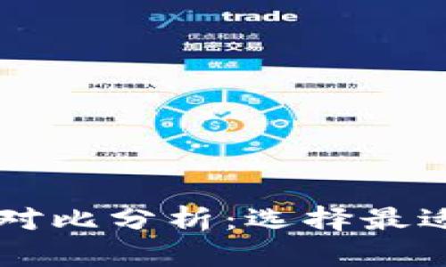 墨客钱包和TP钱包的对比分析：选择最适合你的数字货币钱包