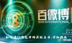 如何在TP钱包中购买鱿鱼币