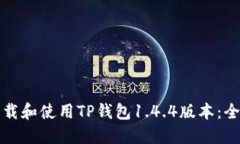 如何下载和使用TP钱包1.