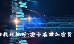 TP冷钱包操作教程视频：安