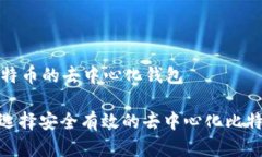储存比特币的去中心化钱