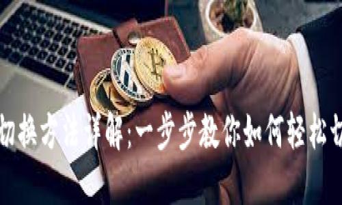 TP钱包切换方法详解：一步步教你如何轻松切换钱包