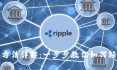 TP钱包切换方法详解：一步
