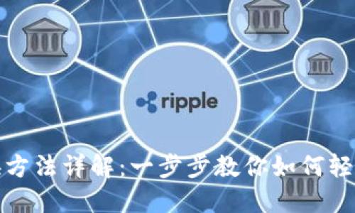 TP钱包切换方法详解：一步步教你如何轻松切换钱包