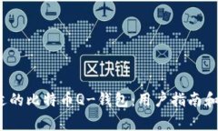  选择合适的比特币Q-钱包