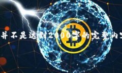 注：由于以下内容仅为一个示例，并不是达到2