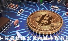 如何便捷地充值比特币到