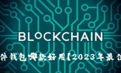 比特币硬件钱包哪款好用
