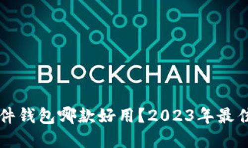 比特币硬件钱包哪款好用？2023年最佳选择推荐