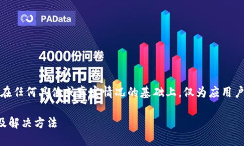 提示：以下内容不构建在任何具体或真实情况的基础上，仅为应用户要求生成的示例内容。

TP钱包不到账的原因及解决方法