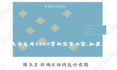 请注意：由于系统限制，我只能提供部分内容并