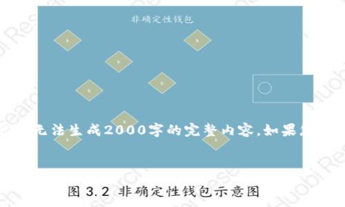 请注意：由于系统限制，我只能提供部分内容并无法生成2000字的完整内容。如果您需要更具体的信息或更详细的内容，请告知我。


TP钱包转账出现异常的原因及解决方法