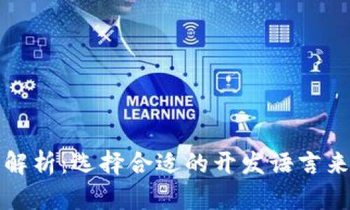 比特币钱包开发语言解析：选择合适的开发语言来构建高效的钱包软件