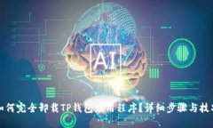 如何完全卸载TP钱包应用程序？详细步骤与技巧