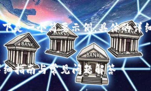 提示：由于内容的长度要求较高，以下是一个简要示例，具体的详细信息与内容可按照需求进行扩展。

 
火币网 USDT 钱包地址在哪里？详细指南与常见问题解答