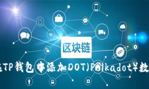 如何在TP钱包中添加DOT（Polkadot）数字货币
