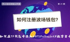 如何在TP钱包中添加DOT（