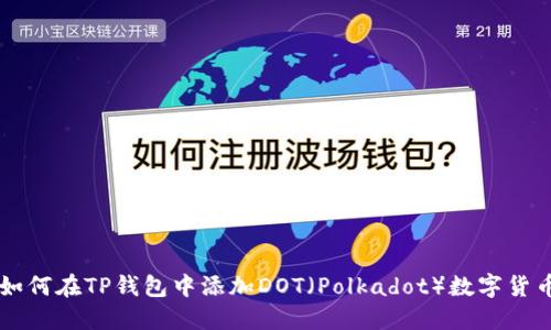 如何在TP钱包中添加DOT（Polkadot）数字货币
