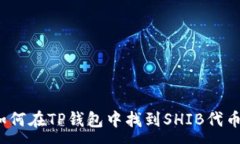 :如何在TP钱包中找到SHIB代币?