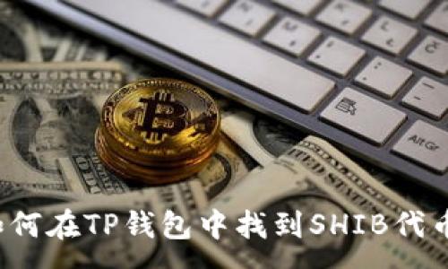 :
如何在TP钱包中找到SHIB代币?