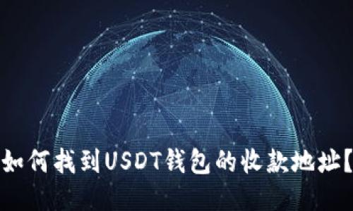如何找到USDT钱包的收款地址？