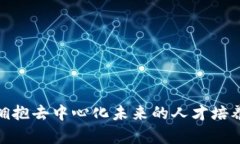 Web3人才：拥抱去中心化未