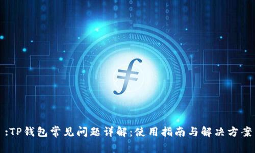 :TP钱包常见问题详解：使用指南与解决方案