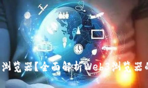 什么是Web3浏览器？全面解析Web3浏览器的功能与应用