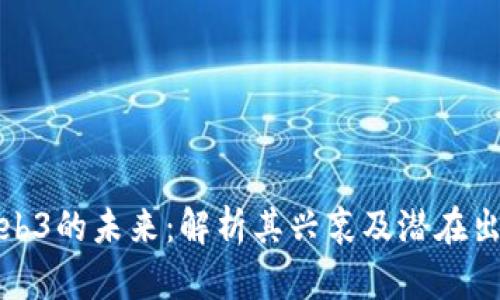 Web3的未来：解析其兴衰及潜在出路