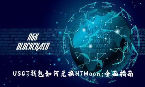 USDT钱包如何兑换HTMoon：全面指南