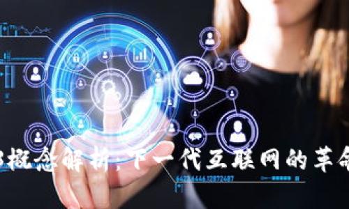 : WEB3概念解析：下一代互联网的革命性变革