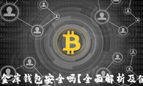 
USDT小金库钱包安全吗？全面解析及使用指南