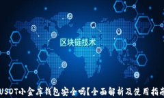 USDT小金库钱包安全吗？全
