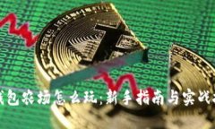 TP钱包农场怎么玩：新手指