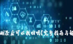 TP钱包删除后可以找回吗？