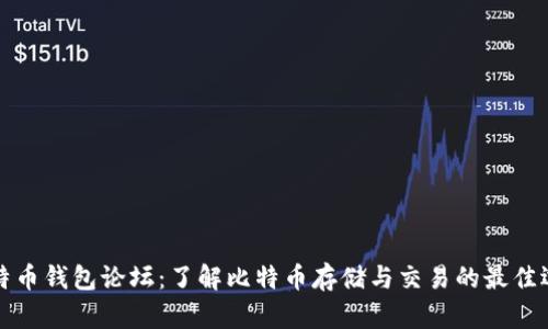 比特币钱包论坛：了解比特币存储与交易的最佳选择