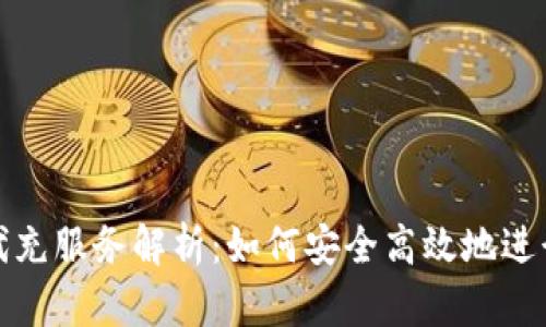 USDT钱包代充服务解析：如何安全高效地进行USDT充值