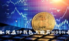 如何在TP钱包上购买MOON币