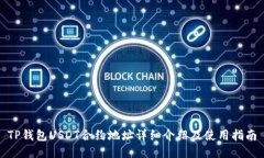 TP钱包USDT合约地址详细介