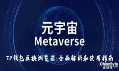TP钱包区块浏览器：全面解