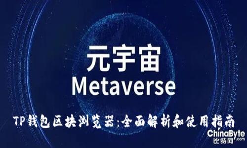TP钱包区块浏览器：全面解析和使用指南
