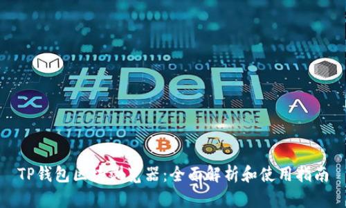 TP钱包区块浏览器：全面解析和使用指南