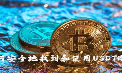 : 如何安全地找到和使用USDT冷钱包