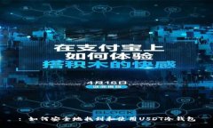 : 如何安全地找到和使用