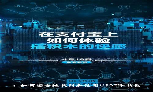 : 如何安全地找到和使用USDT冷钱包