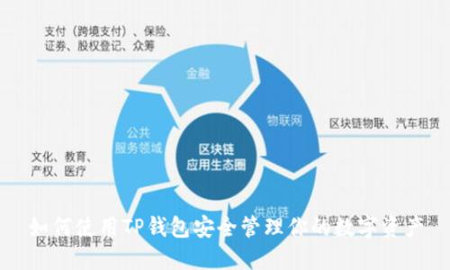 如何使用TP钱包安全管理你的数字资产